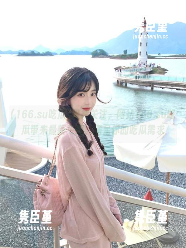 166.su吃瓜 保持关注,网站166.su吃瓜带来最新更新,满足你的吃瓜需求