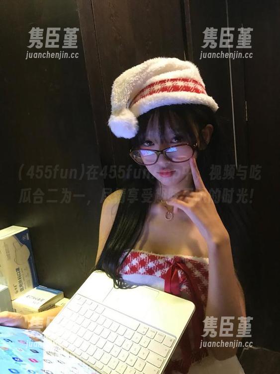 在455funApp中，视频与吃瓜合二为一，尽情享受趣味无限的时光！