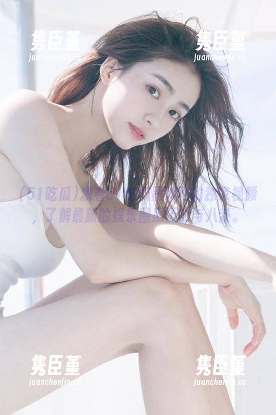 观看51吃瓜黑料网的独家视频，了解最新的娱乐圈黑历史与八卦。