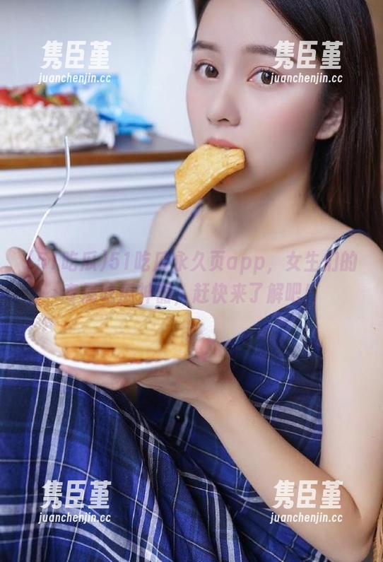 51吃瓜永久页app，女生们的专属吃瓜神器，赶快来了解吧！