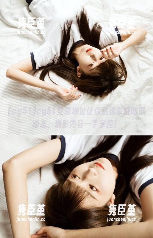 cg51登录地址让你迅速掌握吃瓜动态，精彩内容一手掌控！