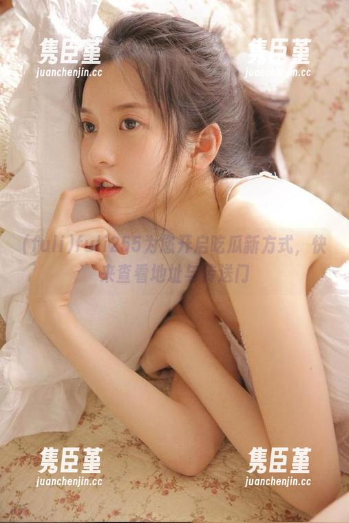 fuli255为您开启吃瓜新方式，快来查看地址与传送门