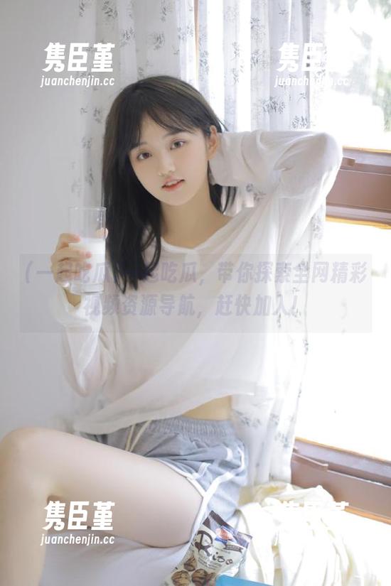 一起吃瓜，带你探索全网精彩视频资源导航，赶快加入！