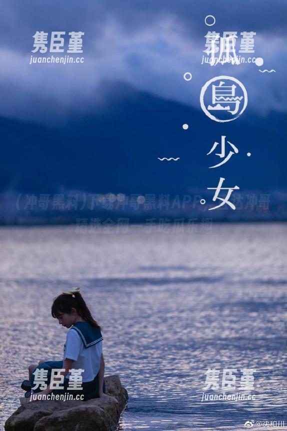 冲哥黑料 下载冲哥黑料APP,直达冲哥精选全网一手吃瓜乐趣