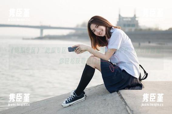 “吃瓜专区”即将推出全新iOSAPP，吃瓜神器助你轻松获取热门资讯！