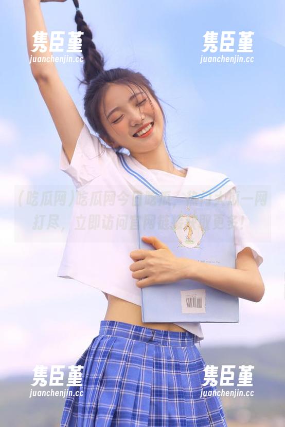 吃瓜网今日吃瓜，热门大瓜一网打尽，立即访问官网链接获取更多！