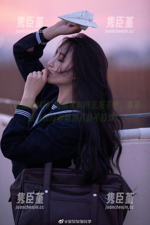 吃瓜黑料网无所不包，苹果版链接陪你畅游八卦不打烊！