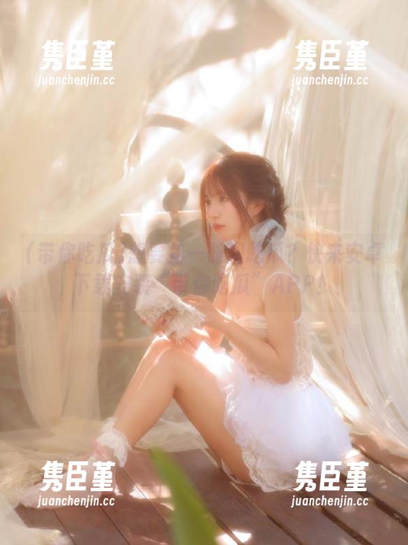 想要第一时间吃瓜？快来安卓下载安装“带你吃瓜”APP！